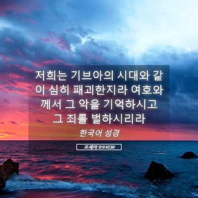 Picture 05 - 호세아 9:9 KOR - 저희는 기브아의 시대와 같이 심히 - Bible Verse Picture