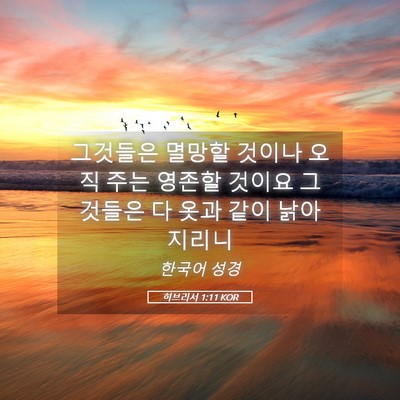 Picture 05 - 히브리서 1:11 KOR - 그것들은 멸망할 것이나 오직 주는 - Bible Verse Picture
