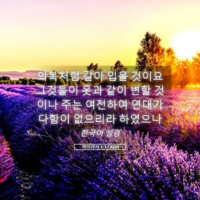 Picture 05 - 히브리서 1:12 KOR - 의복처럼 갈아 입을 것이요 그것들이 - Bible Verse Picture