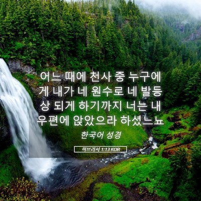 Picture 05 - 히브리서 1:13 KOR - 어느 때에 천사 중 누구에게 내가 네 - Bible Verse Picture