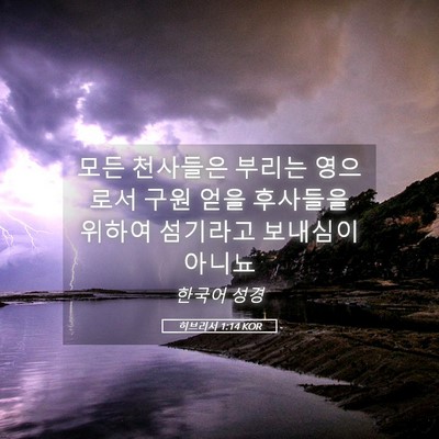 Picture 05 - 히브리서 1:14 KOR - 모든 천사들은 부리는 영으로서 구원 - Bible Verse Picture