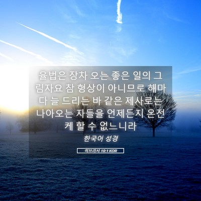 Picture 05 - 히브리서 10:1 KOR - 율법은 장차 오는 좋은 일의 - Bible Verse Picture
