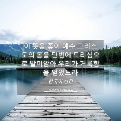 Picture 05 - 히브리서 10:10 KOR - 이 뜻을 좇아 예수 그리스도의 몸을 - Bible Verse Picture