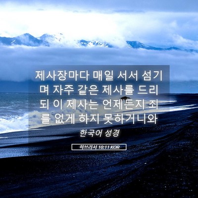 Picture 05 - 히브리서 10:11 KOR - 제사장마다 매일 서서 섬기며 자주 - Bible Verse Picture