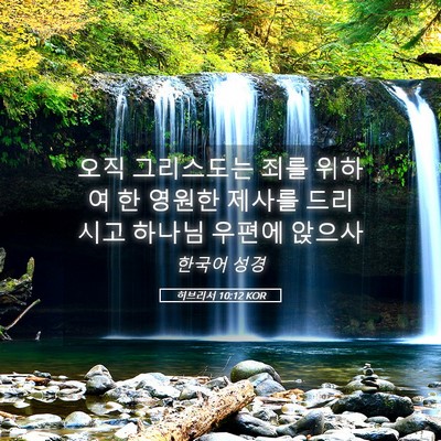 Picture 05 - 히브리서 10:12 KOR - 오직 그리스도는 죄를 위하여 한 - Bible Verse Picture