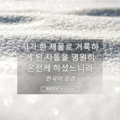 Picture 05 - 히브리서 10:14 KOR - 저가 한 제물로 거룩하게 된 자들을 - Bible Verse Picture
