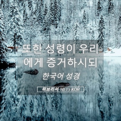Picture 05 - 히브리서 10:15 KOR - 또한 성령이 우리에게 - Bible Verse Picture