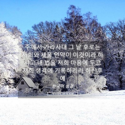 Picture 05 - 히브리서 10:16 KOR - 주께서 가라사대 그 날 후로는 - Bible Verse Picture