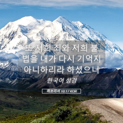 Picture 05 - 히브리서 10:17 KOR - 또 저희 죄와 저희 불법을 내가 다시 - Bible Verse Picture