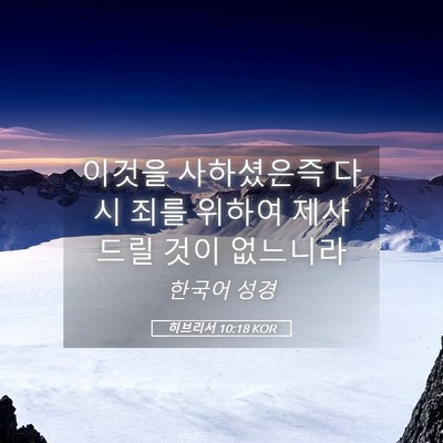 Picture 05 - 히브리서 10:18 KOR - 이것을 사하셨은즉 다시 죄를 위하여 - Bible Verse Picture