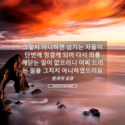 Picture 05 - 히브리서 10:2 KOR - 그렇지 아니하면 섬기는 자들이 - Bible Verse Picture