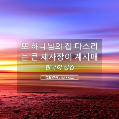 Picture 05 - 히브리서 10:21 KOR - 또 하나님의 집 다스리는 큰 - Bible Verse Picture