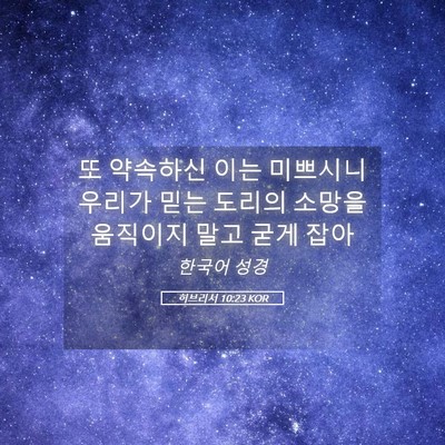 Picture 05 - 히브리서 10:23 KOR - 또 약속하신 이는 미쁘시니 우리가 - Bible Verse Picture