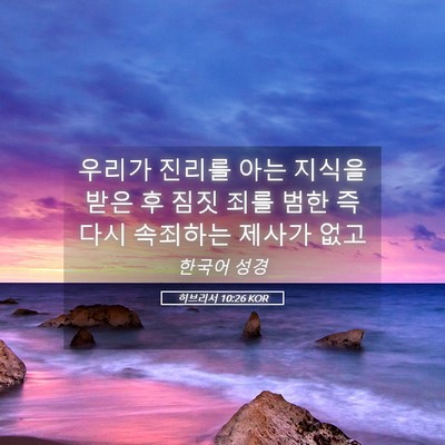 Picture 05 - 히브리서 10:26 KOR - 우리가 진리를 아는 지식을 받은 후 - Bible Verse Picture
