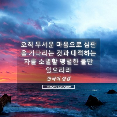 Picture 05 - 히브리서 10:27 KOR - 오직 무서운 마음으로 심판을 - Bible Verse Picture