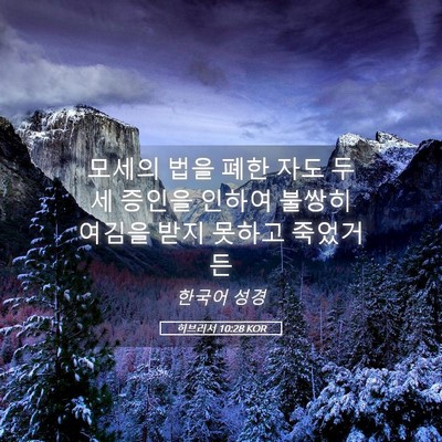 Picture 05 - 히브리서 10:28 KOR - 모세의 법을 폐한 자도 두 세 증인을 - Bible Verse Picture