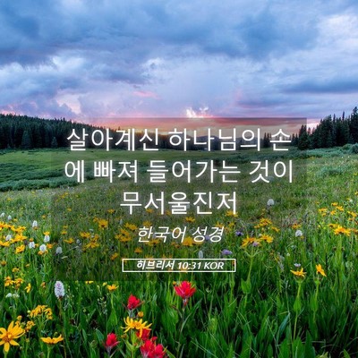 Picture 05 - 히브리서 10:31 KOR - 살아계신 하나님의 손에 빠져 - Bible Verse Picture