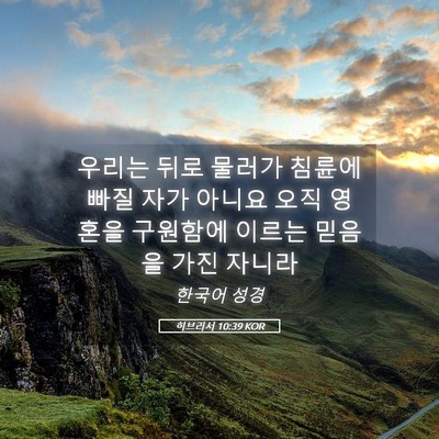 Picture 05 - 히브리서 10:39 KOR - 우리는 뒤로 물러가 침륜에 빠질 - Bible Verse Picture