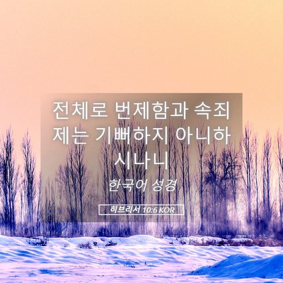 Picture 05 - 히브리서 10:6 KOR - 전체로 번제함과 속죄제는 기뻐하지 - Bible Verse Picture