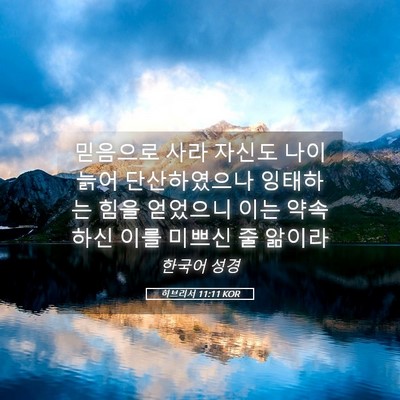 Picture 05 - 히브리서 11:11 KOR - 믿음으로 사라 자신도 나이 늙어 - Bible Verse Picture