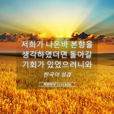 Picture 05 - 히브리서 11:15 KOR - 저희가 나온바 본향을 생각하였더면 - Bible Verse Picture