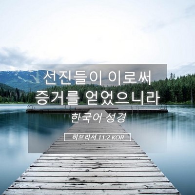 Picture 05 - 히브리서 11:2 KOR - 선진들이 이로써 증거를 - Bible Verse Picture