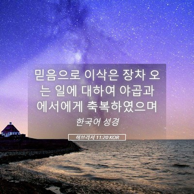 Picture 05 - 히브리서 11:20 KOR - 믿음으로 이삭은 장차 오는 일에 - Bible Verse Picture