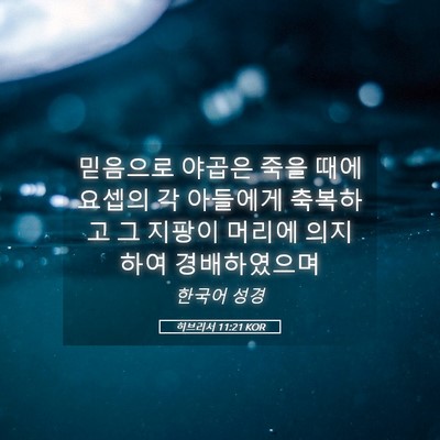Picture 05 - 히브리서 11:21 KOR - 믿음으로 야곱은 죽을 때에 요셉의 - Bible Verse Picture