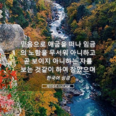 Picture 05 - 히브리서 11:27 KOR - 믿음으로 애굽을 떠나 임금의 노함을 - Bible Verse Picture
