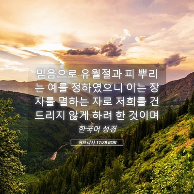 Picture 05 - 히브리서 11:28 KOR - 믿음으로 유월절과 피 뿌리는 예를 - Bible Verse Picture