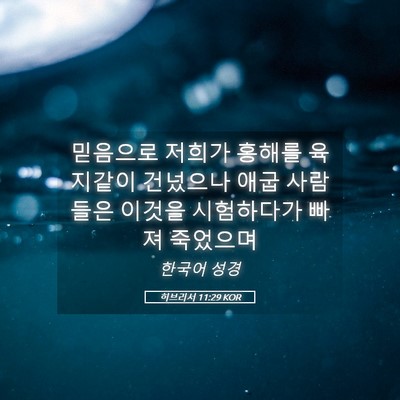 Picture 05 - 히브리서 11:29 KOR - 믿음으로 저희가 홍해를 육지같이 - Bible Verse Picture