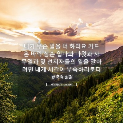 Picture 05 - 히브리서 11:32 KOR - 내가 무슨 말을 더 하리요 기드온 - Bible Verse Picture