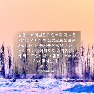 Picture 05 - 히브리서 11:4 KOR - 믿음으로 아벨은 가인보다 더 나은 - Bible Verse Picture