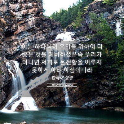 Picture 05 - 히브리서 11:40 KOR - 이는 하나님이 우리를 위하여 더 - Bible Verse Picture