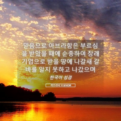 Picture 05 - 히브리서 11:8 KOR - 믿음으로 아브라함은 부르심을 - Bible Verse Picture