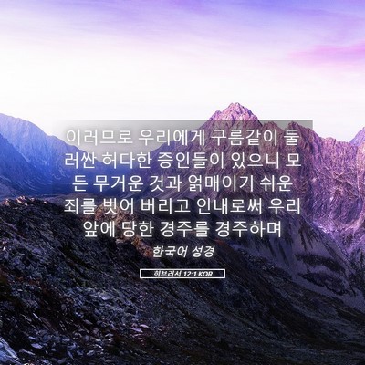 Picture 05 - 히브리서 12:1 KOR - 이러므로 우리에게 구름같이 둘러싼 - Bible Verse Picture