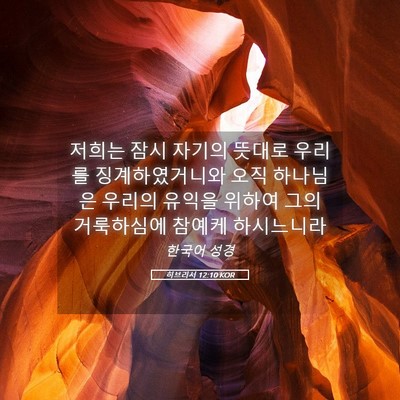 Picture 05 - 히브리서 12:10 KOR - 저희는 잠시 자기의 뜻대로 우리를 - Bible Verse Picture