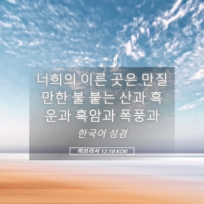 Picture 05 - 히브리서 12:18 KOR - 너희의 이른 곳은 만질만한 불 붙는 - Bible Verse Picture