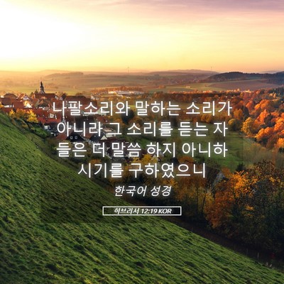 Picture 05 - 히브리서 12:19 KOR - 나팔소리와 말하는 소리가 아니라 그 - Bible Verse Picture