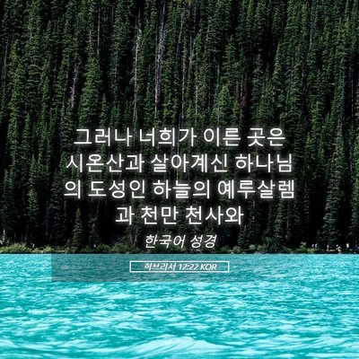 Picture 05 - 히브리서 12:22 KOR - 그러나 너희가 이른 곳은 시온산과 - Bible Verse Picture