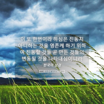 Picture 05 - 히브리서 12:27 KOR - 이 또 한번이라 하심은 진동치 - Bible Verse Picture
