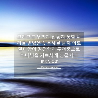 Picture 05 - 히브리서 12:28 KOR - 그러므로 우리가 진동치 못할 나라를 - Bible Verse Picture