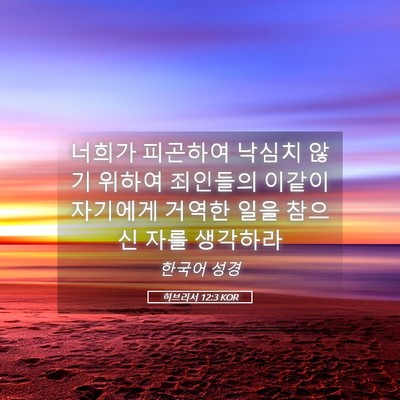 Picture 05 - 히브리서 12:3 KOR - 너희가 피곤하여 낙심치 않기 위하여 - Bible Verse Picture