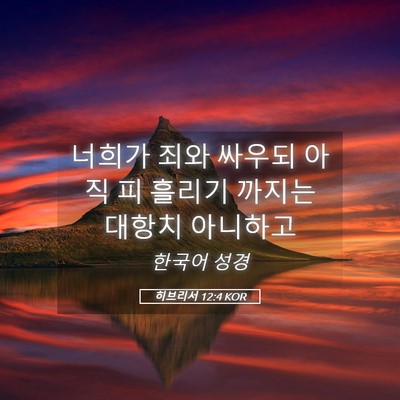 Picture 05 - 히브리서 12:4 KOR - 너희가 죄와 싸우되 아직 피 흘리기 - Bible Verse Picture