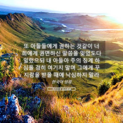 Picture 05 - 히브리서 12:5 KOR - 또 아들들에게 권하는 것같이 - Bible Verse Picture