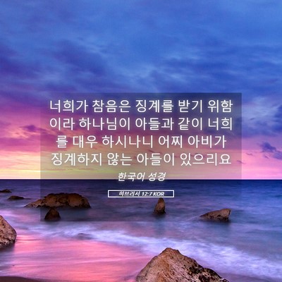 Picture 05 - 히브리서 12:7 KOR - 너희가 참음은 징계를 받기 위함이라 - Bible Verse Picture