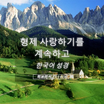 Picture 05 - 히브리서 13:1 KOR - 형제 사랑하기를 - Bible Verse Picture