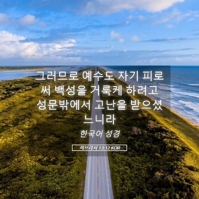 Picture 05 - 히브리서 13:12 KOR - 그러므로 예수도 자기 피로써 백성을 - Bible Verse Picture