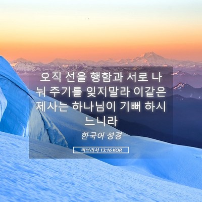 Picture 05 - 히브리서 13:16 KOR - 오직 선을 행함과 서로 나눠 주기를 - Bible Verse Picture