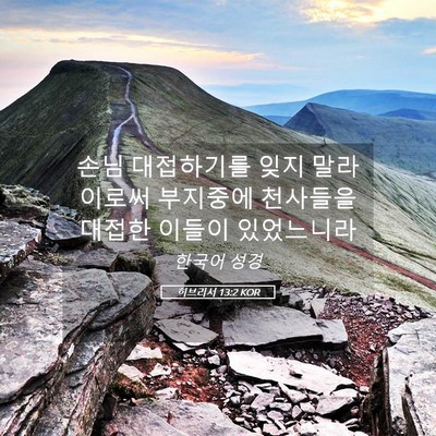 Picture 05 - 히브리서 13:2 KOR - 손님 대접하기를 잊지 말라 이로써 - Bible Verse Picture